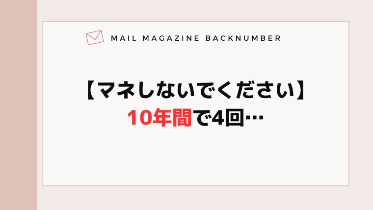 【マネしないでください】10年間で4回…
